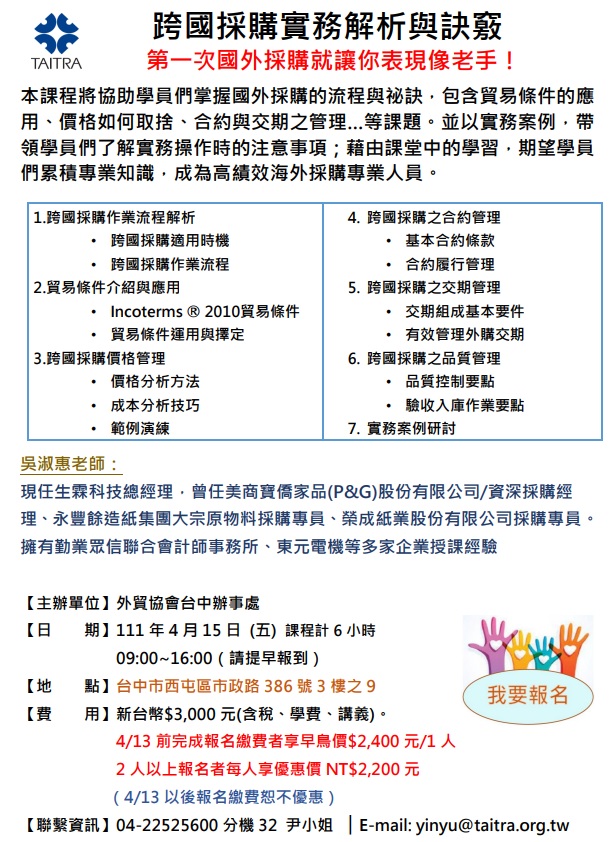 2022外貿協會,台中辦事處課程總表,台中外貿協會課程,外貿協會課程,外貿會課程2022,外貿協會課程台中,貿協課程台中,貿協課程,國際貿易課程,經貿課程,外貿協會課程台中線上課程, 國貿課程台中,數位課程台中,社群行銷課程台中,網路行銷課程台中,採購課程台中,2022外貿協會台中辦事處,外訓課程台中,台中訓練課程,台中語言課程