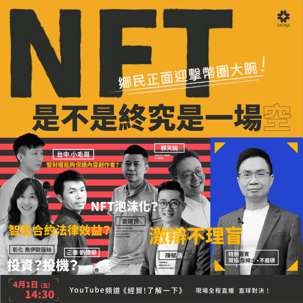 直播節目：NFT 是不是終究是一場空?