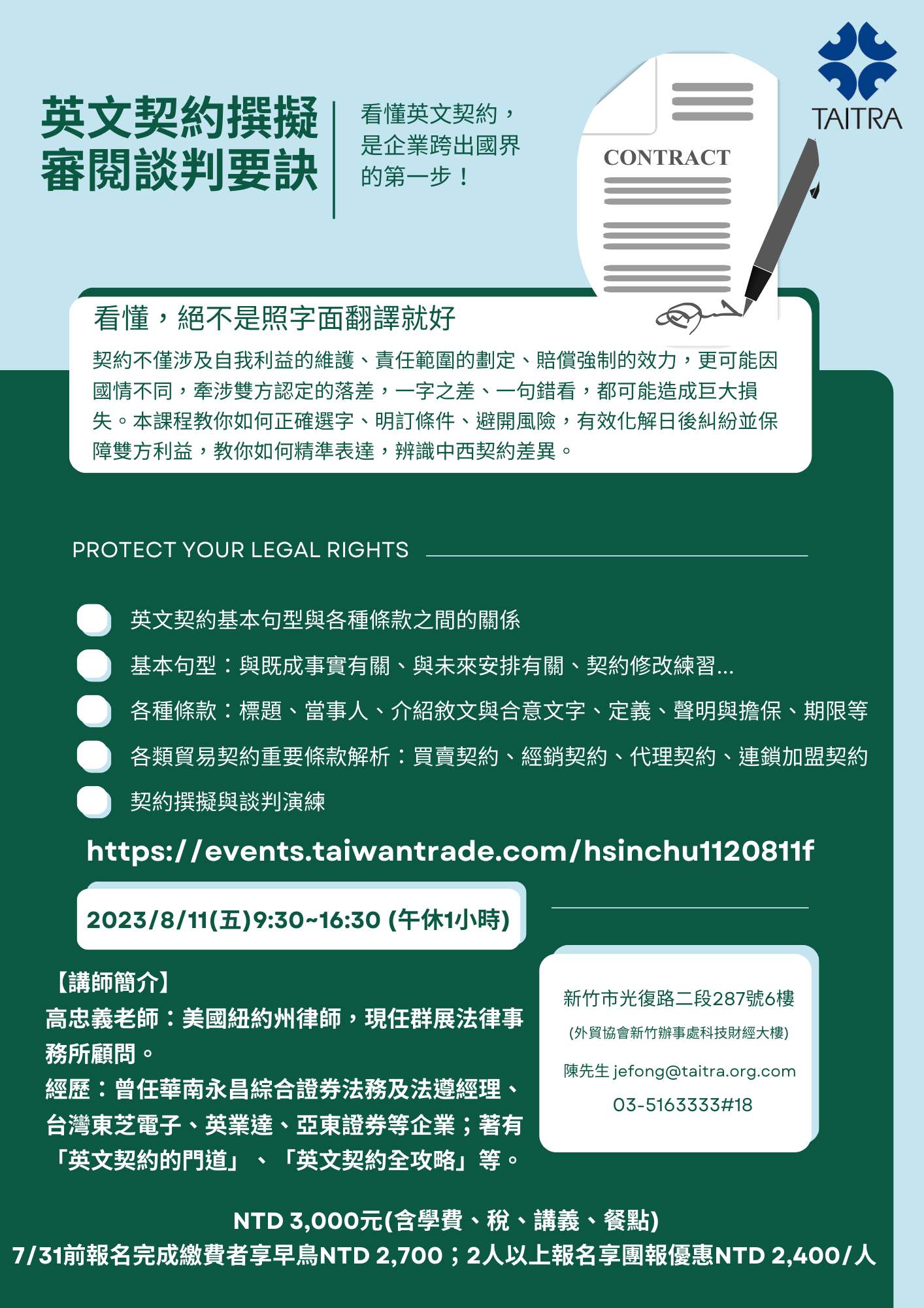 新竹✓確認開課】8/11📜英文契約撰擬審閱及談判要訣實戰班