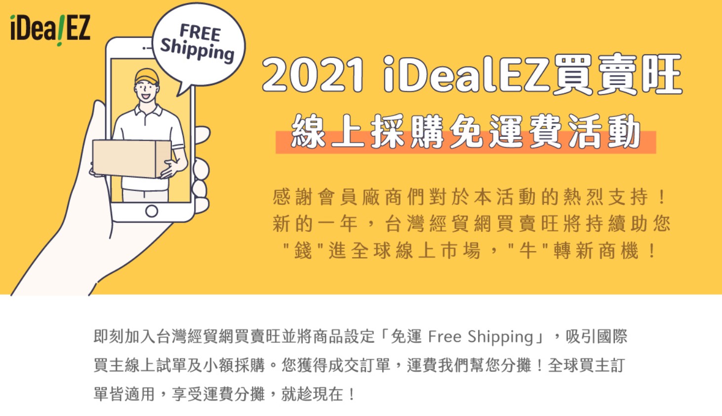 台灣經貿網idealez買賣旺2021線上採購免運費活動